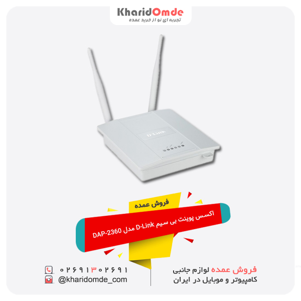 فروش عمده اکسس پوینت بی سیم D-Link مدل DAP-2360 فروش عمده اکسس پوینت بی سیم D-Link مدل DAP-2360